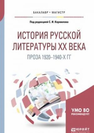 История русской литературы XX века. Проза 1920-1940-х гг. Учебное пособие