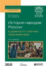 История народов России в древности и раннем Средневековье. Учебное пособие