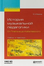 Istorija muzykalnoj pedagogiki. Ot platona do kabalevskogo. Uchebnik i praktikum dlja vuzov