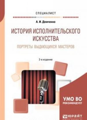 История исполнительского искусства. Портреты выдающихся мастеров. Учебное пособие для вузов