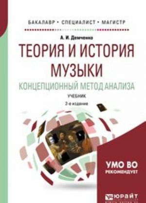 Теория и история музыки. Концепционный метод анализа. Учебник для бакалавриата, специалитета и магистратуры