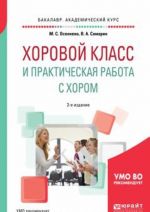 Хоровой класс и практическая работа с хором. Учебное пособие