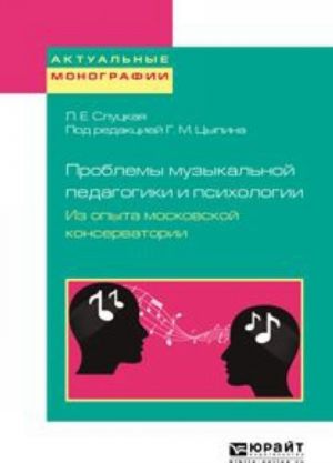 Problemy muzykalnoj pedagogiki i psikhologii. Iz opyta moskovskoj konservatorii. Uchebnoe posobie