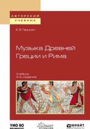 Музыка Древней Греции и Рима. Учебник