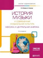 История музыки и современная музыкальная культура. Мексика и Центральная Америка. Учебное пособие