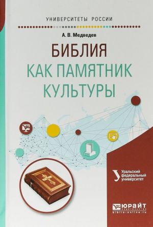 Biblija kak pamjatnik kultury. Uchebnoe posobie dlja vuzov