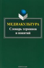 Медиакультура: словарь терминов и понятий