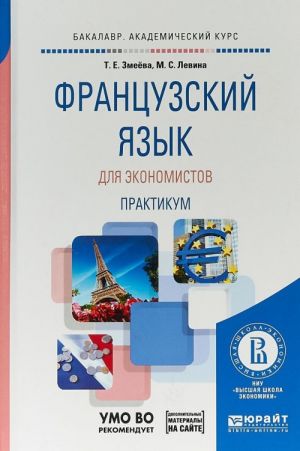 Французский язык для экономистов. Практикум. Учебное пособие для академического бакалавриата