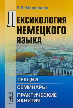 Лексикология немецкого языка. Лекции, семинары, практические занятия