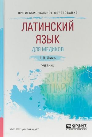 Латинский язык для медиков. Учебник для СПО