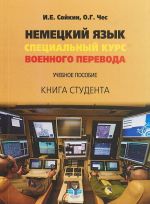 Немецкий язык. Специальный курс военного перевода. Учебное пособие. Книга студента