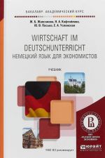 Немецкий язык для экономистов. Учебник для академического бакалавриата