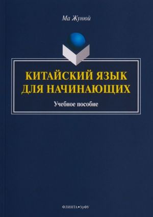 Kitajskij jazyk dlja nachinajuschikh: Uchebnoe posobie