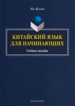 Kitajskij jazyk dlja nachinajuschikh: Uchebnoe posobie