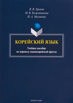 Korejskij jazyk. Uchebnoe posobie po perevodu juzhnokorejskoj pressy