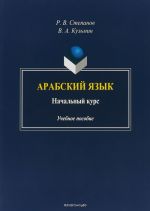 Арабский язык. Начальный курс. Учебное пособие