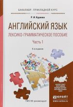 Anglijskij jazyk. Leksiko-grammaticheskoe posobie v 2 ch. Chast 1. Uchebnoe posobie dlja prikladnogo bakalavriata