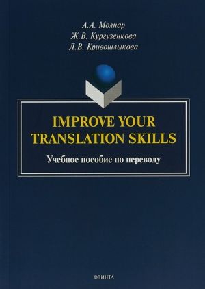 Improve your translation skills. Uchebnoe posobie po perevodu