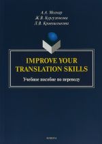 Improve your translation skills. Учебное пособие по переводу