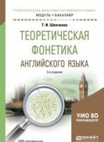 Teoreticheskaja fonetika anglijskogo jazyka. Uchebnoe posobie dlja akademicheskogo bakalavriata