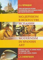 Modernizm v iskusstve Ispanii. Uchebno-metodicheskoe posobie po anglijskomu jazyku nachalnogo urovnja dlja khudozhestvennykh vuzov