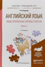 Anglijskij jazyk. Vido-vremennye formy glagola v 2 ch. Chast 1. Uchebnoe posobie dlja akademicheskogo bakalavriata