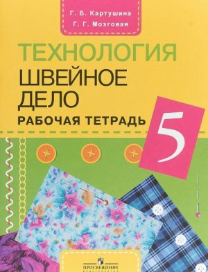 Tekhnologija. Shvejnoe delo. 5 klass. Rabochaja tetrad