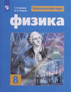 Fizika. 8 klass. Uchebnoe posobie dlja obscheobrazovatelnykh organizatsij