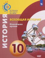 Всеобщая история. Новейшее время. 10 класс. Базовый уровень. Учебное пособие