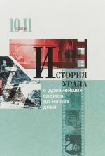 История Урала с древнейших времен до наших дней. Учебник для учащихся 10-11 классов