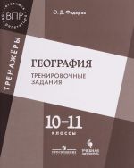 География. 10-11 классы. Тренировочные задания