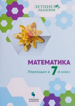 Matematika. Perekhodim v 7-j klass. Letnie zadanija