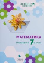 Matematika. Perekhodim v 7-j klass. Letnie zadanija