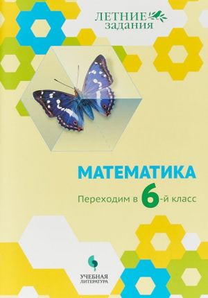 Matematika. Perekhodim v 6-j klass. Letnie zadanija