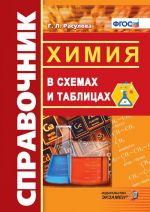 Справочник. Химия в схемах и таблицах