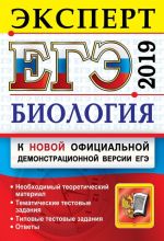 ЕГЭ 2019. Биология. Эксперт в ЕГЭ. Подготовка к ЕГЭ