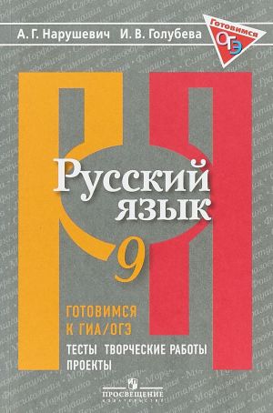 Russkij jazyk. 9 klass. Gotovimsja k GIA/OGE. Testy, tvorcheskie raboty, proekty