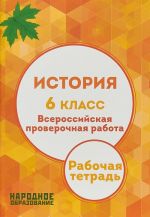 Istorija. 6 klass. Vserossijskaja proverochnaja rabota. Rabochaja tetrad