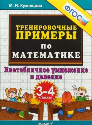 Matematika. 3-4 klassy. Vnetablichnoe umnozhenie i delenie. Trenirovochnye primery