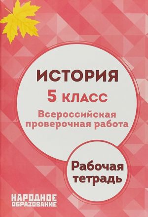 Istorija. 5 klass. Vserossijskaja proverochnaja rabota. Rabochaja tetrad