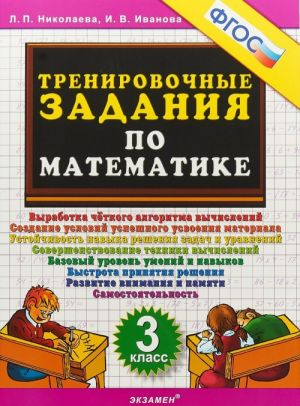 Matematika. 3 klass. Trenirovochnye zadanija