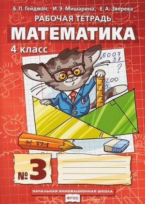 Matematika. 4 klass. Rabochaja tetrad. V 4 chastjakh. 3 chast