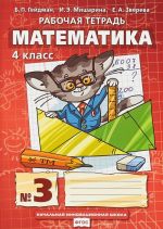 Matematika. 4 klass. Rabochaja tetrad. V 4 chastjakh. 3 chast