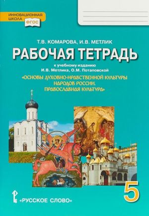 Osnovy dukhovno-nravstvennoj kultury narodov Rossii. Pravoslavnaja kultura. 5 klass. Rabochaja tetrad. K uchebniku I. V. Metlika, O. M. Potapovskoj