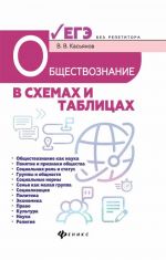 Обществознание в схемах и таблицах. Готовимся к ЕГЭ