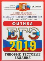 ЕГЭ 2019. Физика. Типовые тестовые задания