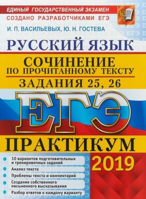 EGE 2019. Russkij jazyk. Praktikum. Sochinenie po prochitannomu tekstu. Zadanija 25, 26