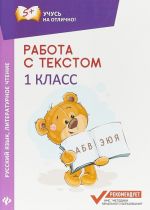 Rabota s tekstom. Russkij jazyk. Literaturnoe chtenie. 1 klass