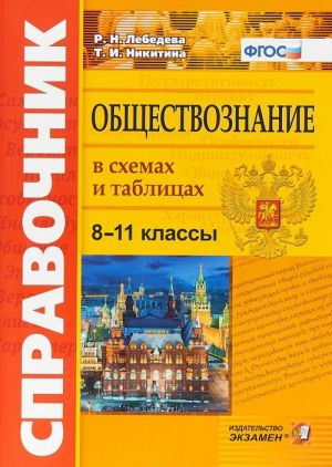 Обществознание в схемах и таблицах. 8-11 классы. Справочник