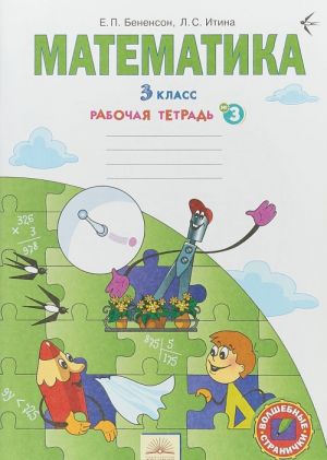 Matematika. 3 klass. Rabochaja tetrad. V 3 chastjakh. Chast 3